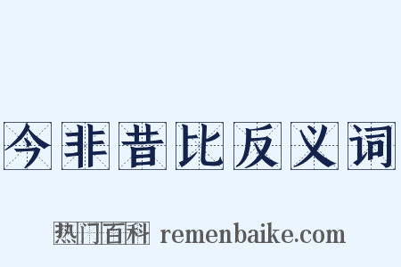 今非昔比反义词是什么意思的图片